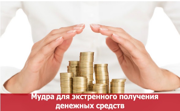 мудра которая позволяет срочно получить деньги